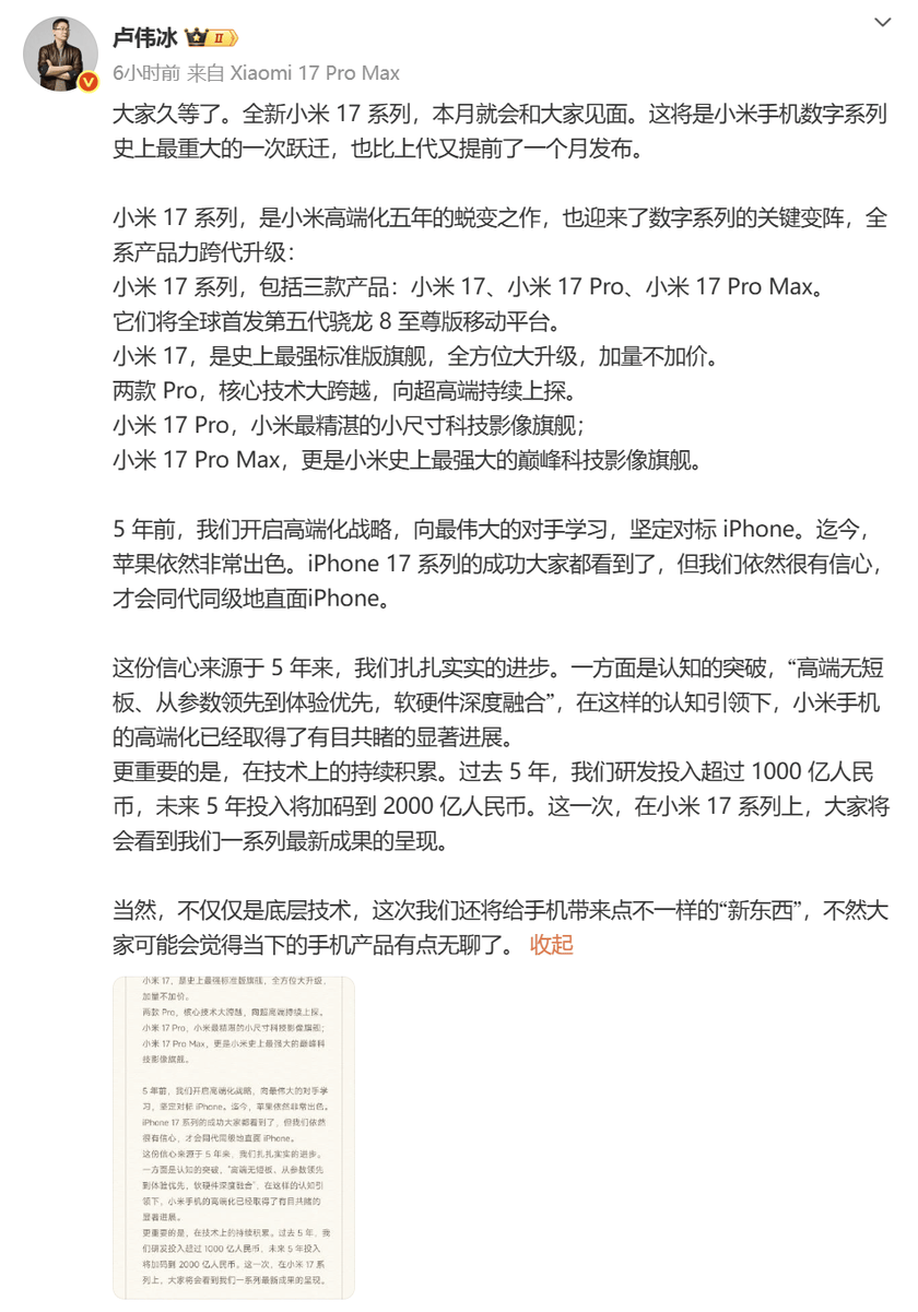 小米正式官宣小米17系列：全球首发第五代骁龙8至尊版