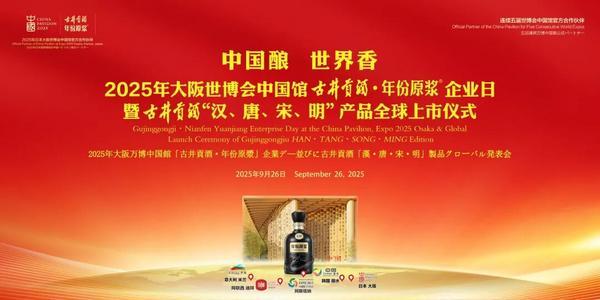 古井贡酒的世博情缘：十五年六赴盛会让中国白酒成为世界的语言